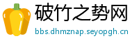 破竹之势网